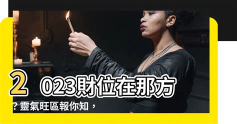 2023財位在那方|2023年「最強發財方位」曝！準備3物品放對位置「招財一整年」